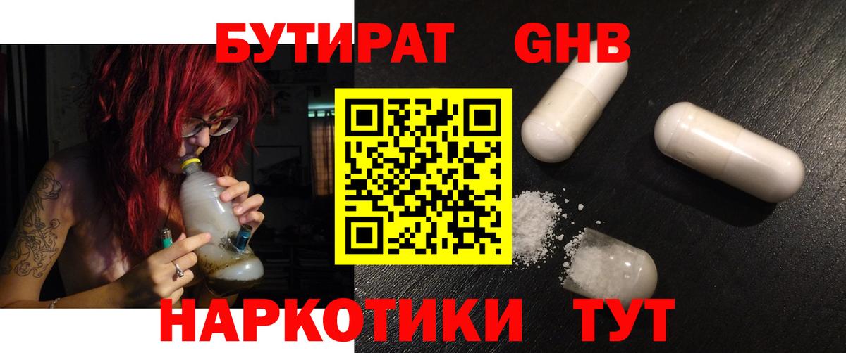 БУТИРАТ оксибутират Киселёвск